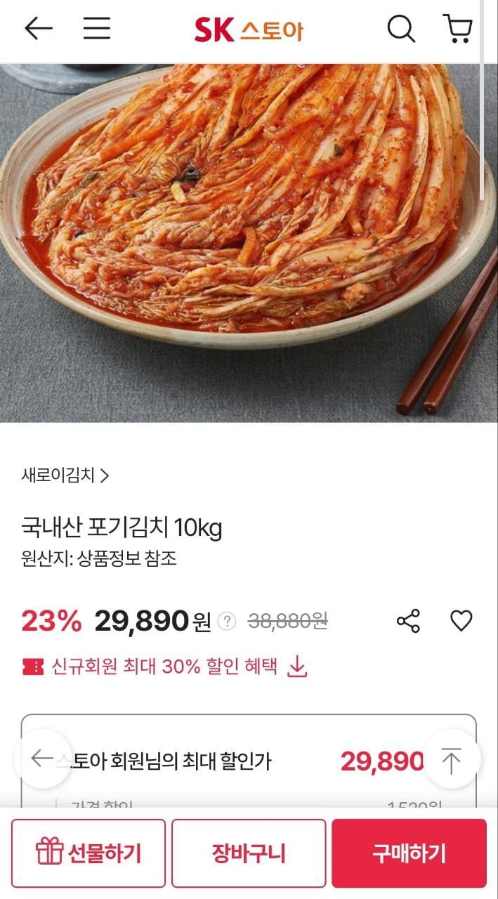 [SK스토아] 국내산 포기김치 10kg  (29,890원/무료배송)5