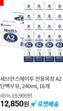 [쿠팡] 세브란스에이투 전용목장 A2 단백우유, 240ml, 16개 (12,850원/무료배송)3