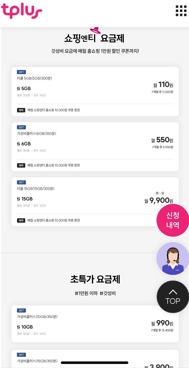 [티플러스] 알뜰폰 110원 요금제+ 매달 홈쇼핑 1만원쿠폰 (100원/무료)25