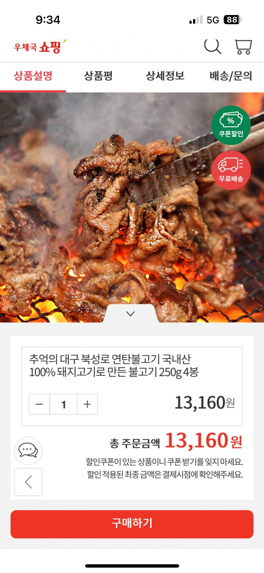[우체국] 북성로 연탄불고기(국내산) 250g x 4개 (13,160원/무배)2