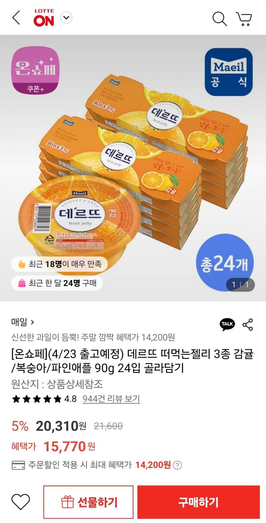 [롯데온] 매일 데르뜨 떠먹는젤리 3종 90g 24입 골라담기 (14,200원/무료)3