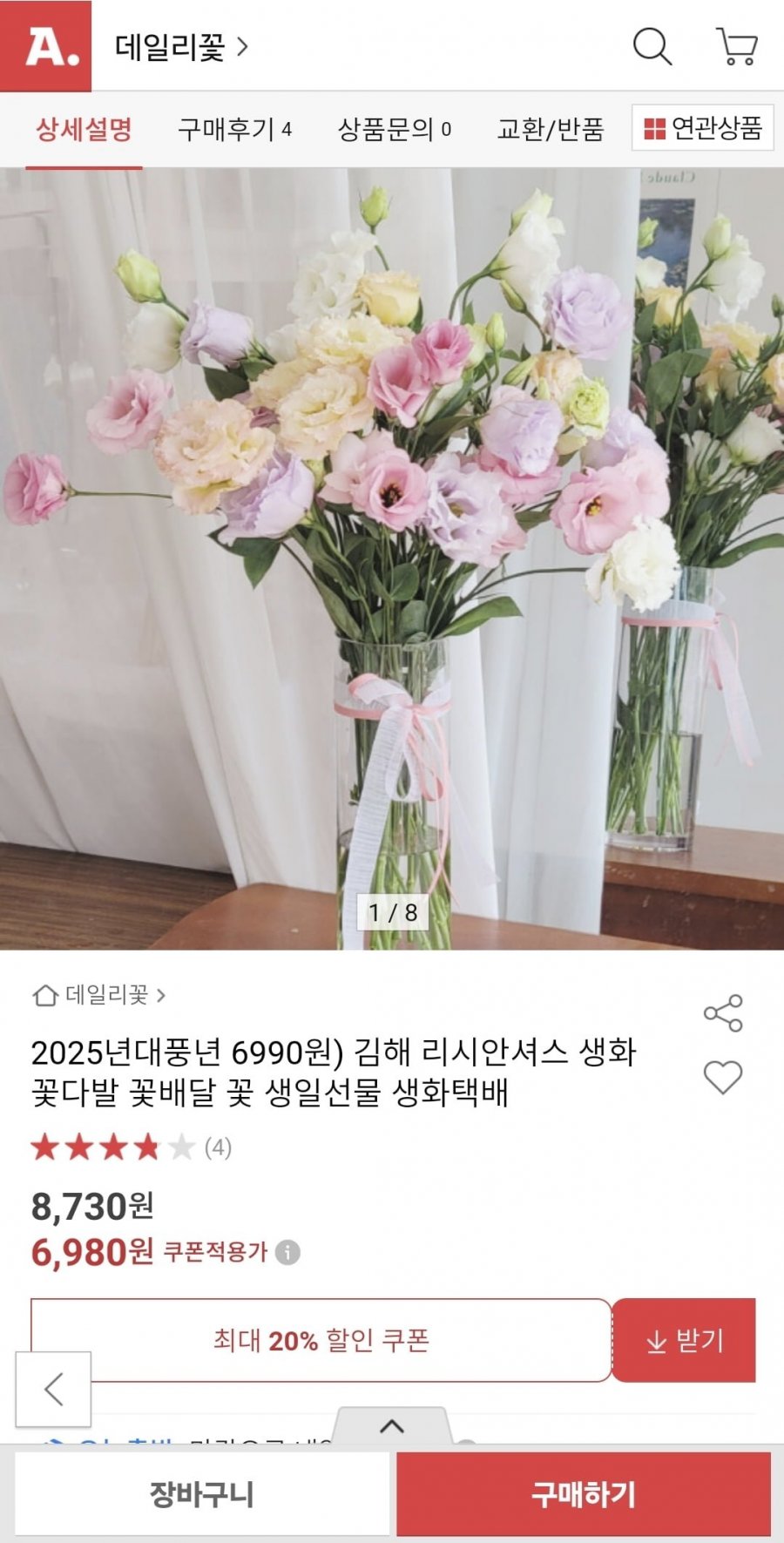 [옥션] 리시안셔스 생화 반단 (6,980원/무료)1