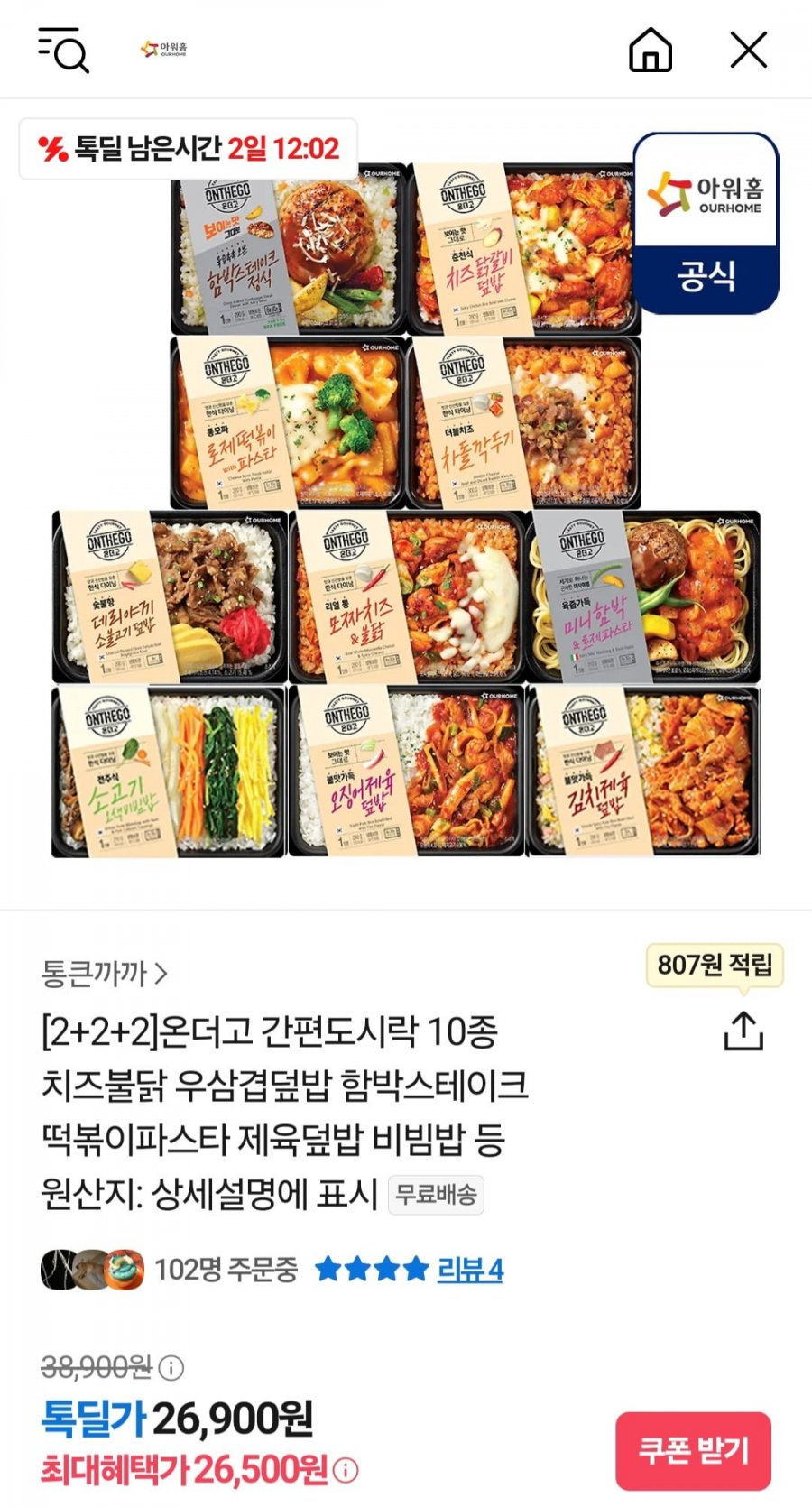 [카카오] 아워홈 온더고 간편도시락 10종 치즈불닭 우삼겹덮밥 함박스테이크 떡볶이파스타 제육덮밥 로제파스타 2+2+2 골라담기 (26,500원/무료)2