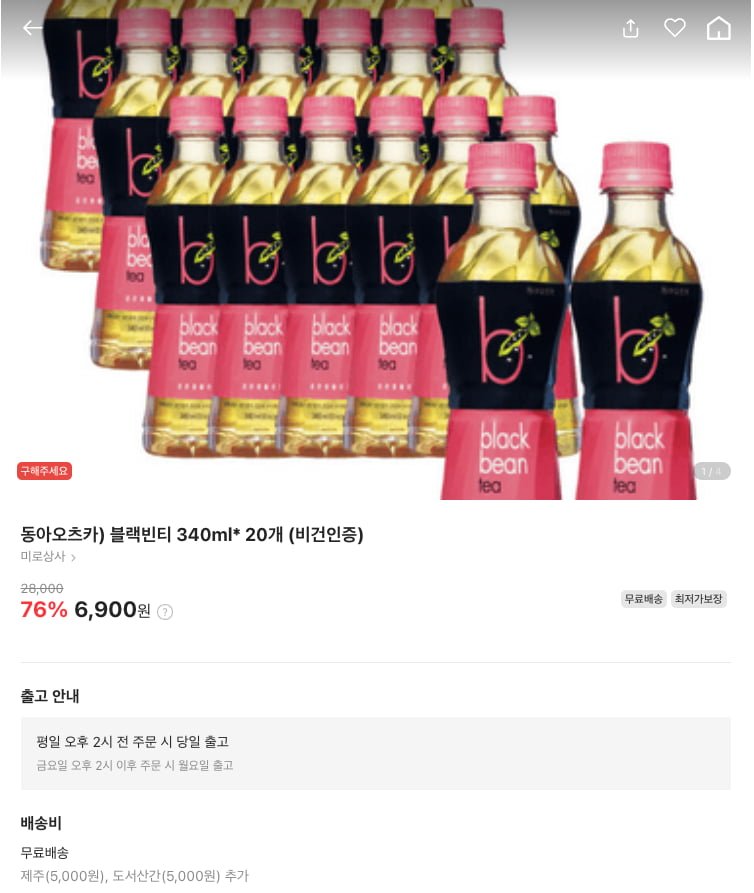 [라스트오더] 동아오츠카 블랙빈티 340ml 20개 한박스 (6,900원/무료)3