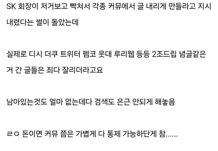SKT) 돈만 있으면 커뮤쯤은 가볍게 통제 가능하다는 게 참…