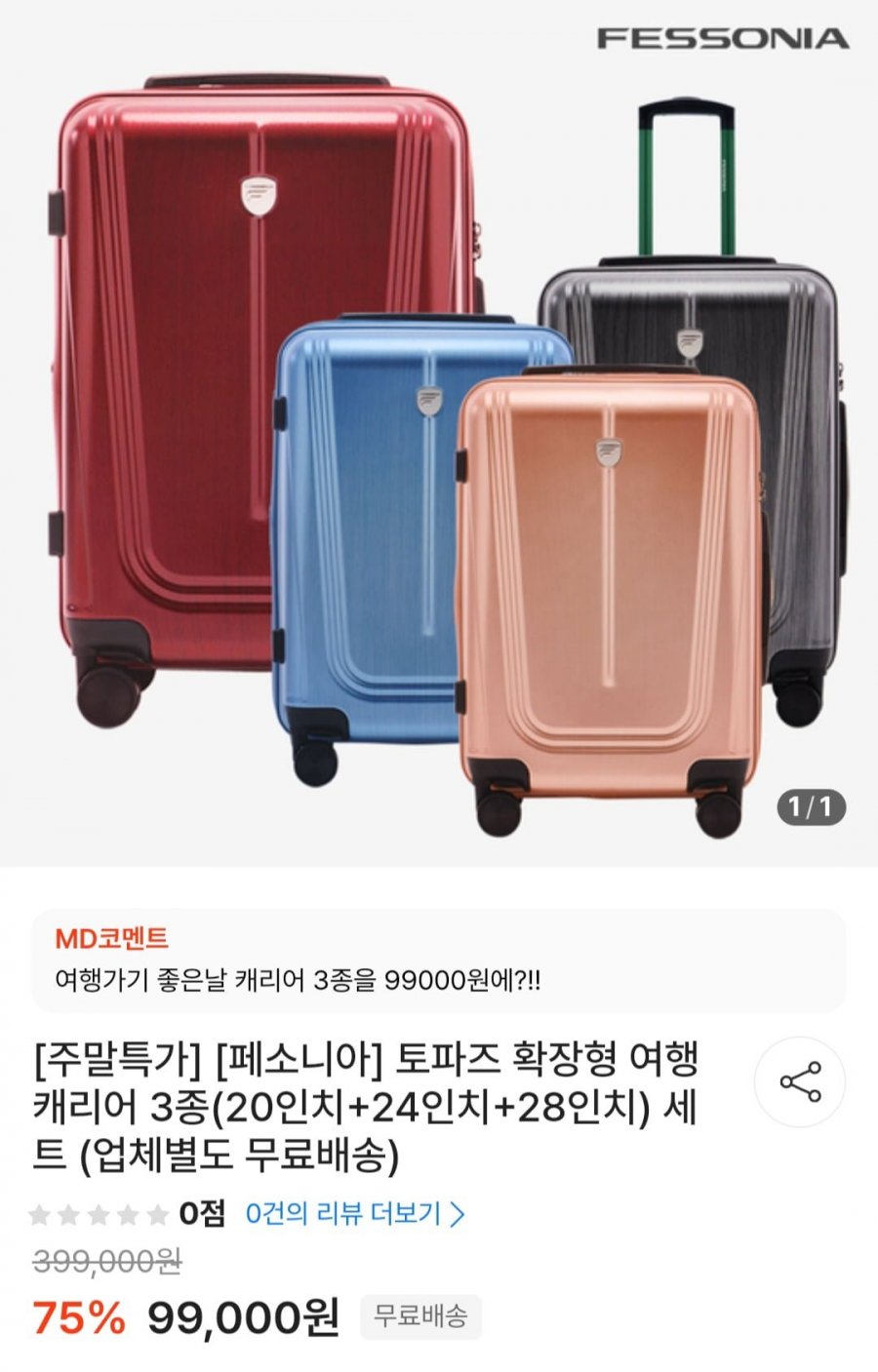 [떠리몰] 페소니아 토파즈 확장형 여행 캐리어 3종(20인치+24인치+28인치) 세트 (93,060원/무배)6