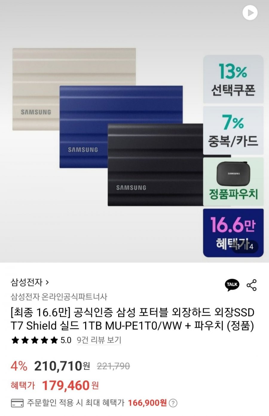 [롯데온] 삼성 포터블 외장하드 SSD T7실드 1TB + 정품파우치 (169,900원/무료)3