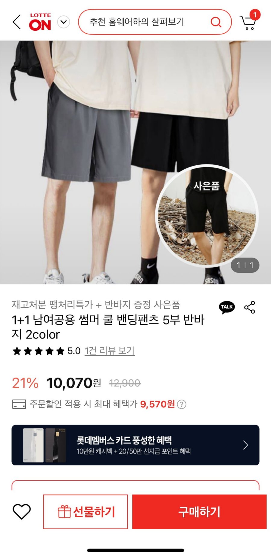 [롯데온] 남여공용 썸머 쿨 밴딩팬츠 5부 1+1+사은품 (9,570원/무배)
