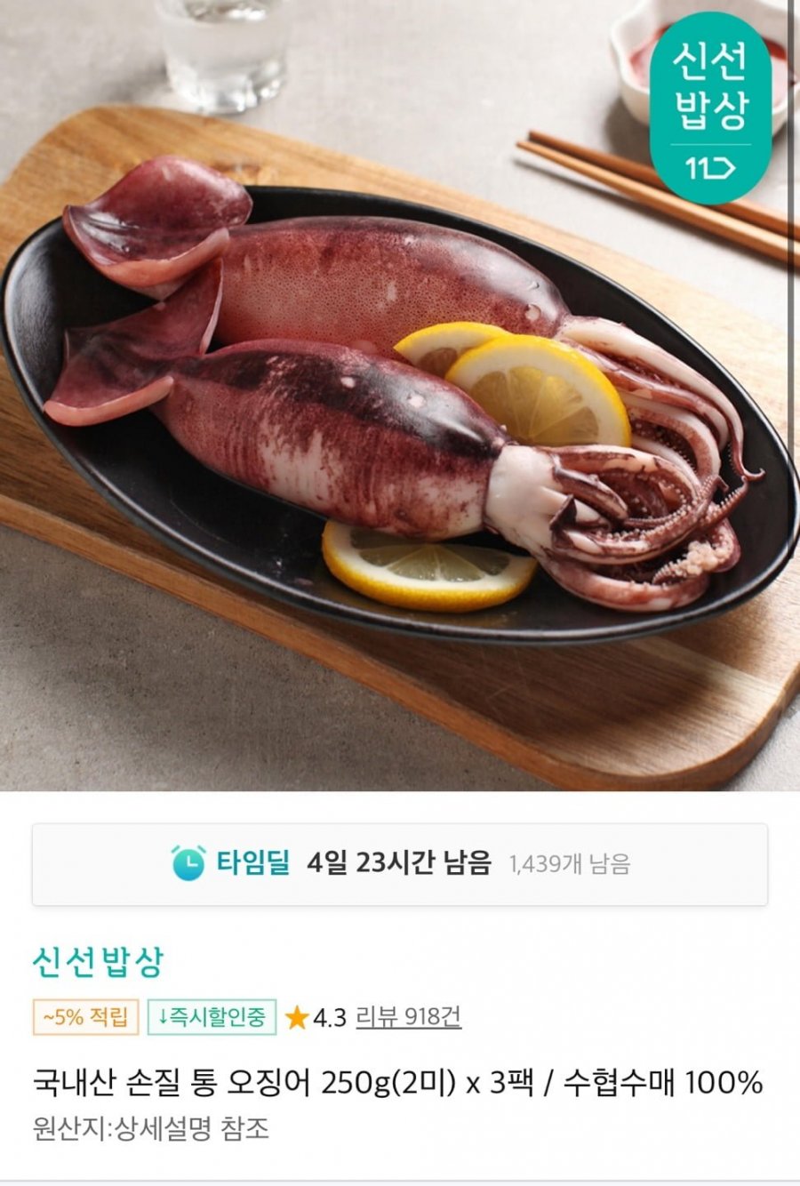 [11번가] 국내산 손질 통 오징어 250g(2미) 3팩 (14,070원/무료)