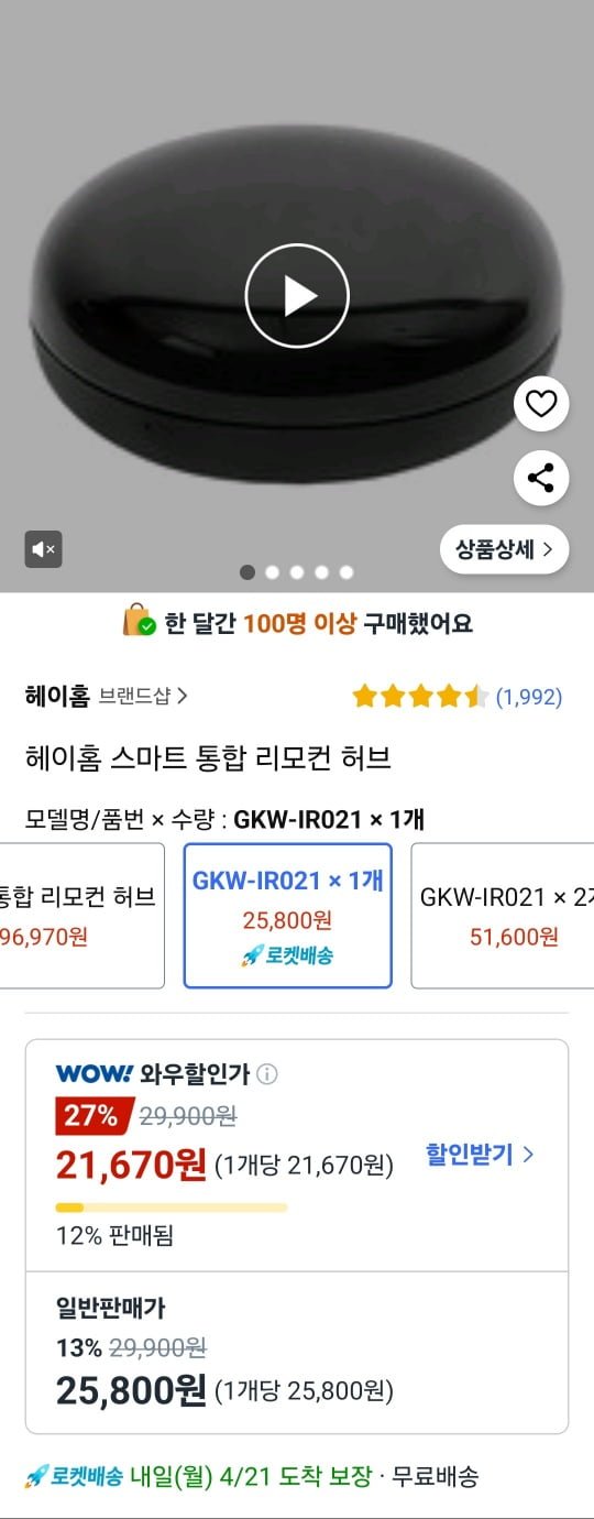 [쿠팡] 헤이홈 스마트 통합 리모컨 허브 GKW-IR021 (와우21,670원/무료)6