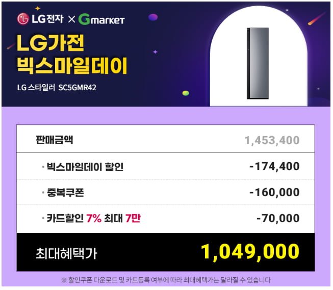 [G마켓]LG 스타일러 오브제컬렉션 5벌 SC5GMR42 (1,049,000원/무료)4