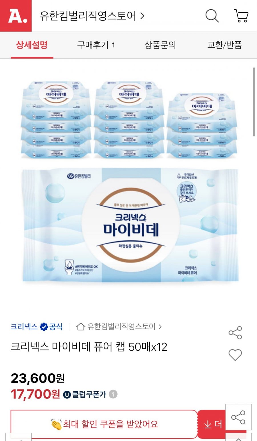 [옥션] 크리넥스 마이비데 퓨어 캡 50매x12 (18,880원/무배)