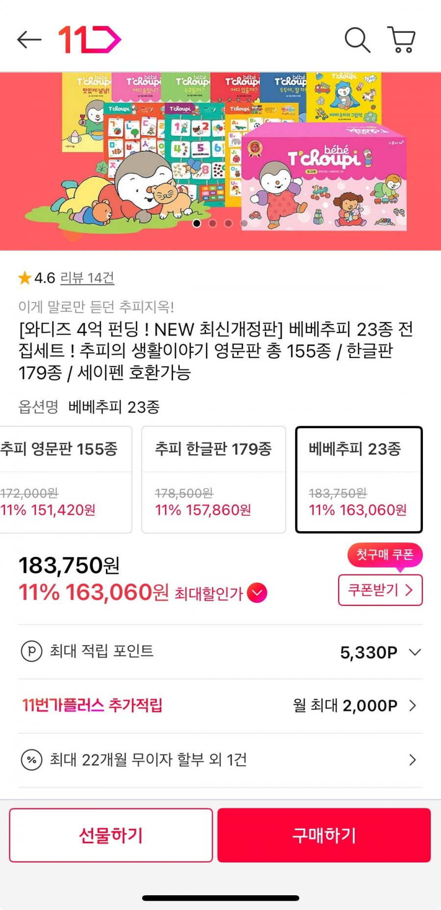 [11번가] 최신개정판 베베추피 23종 전집세트 (163,060원/무배)