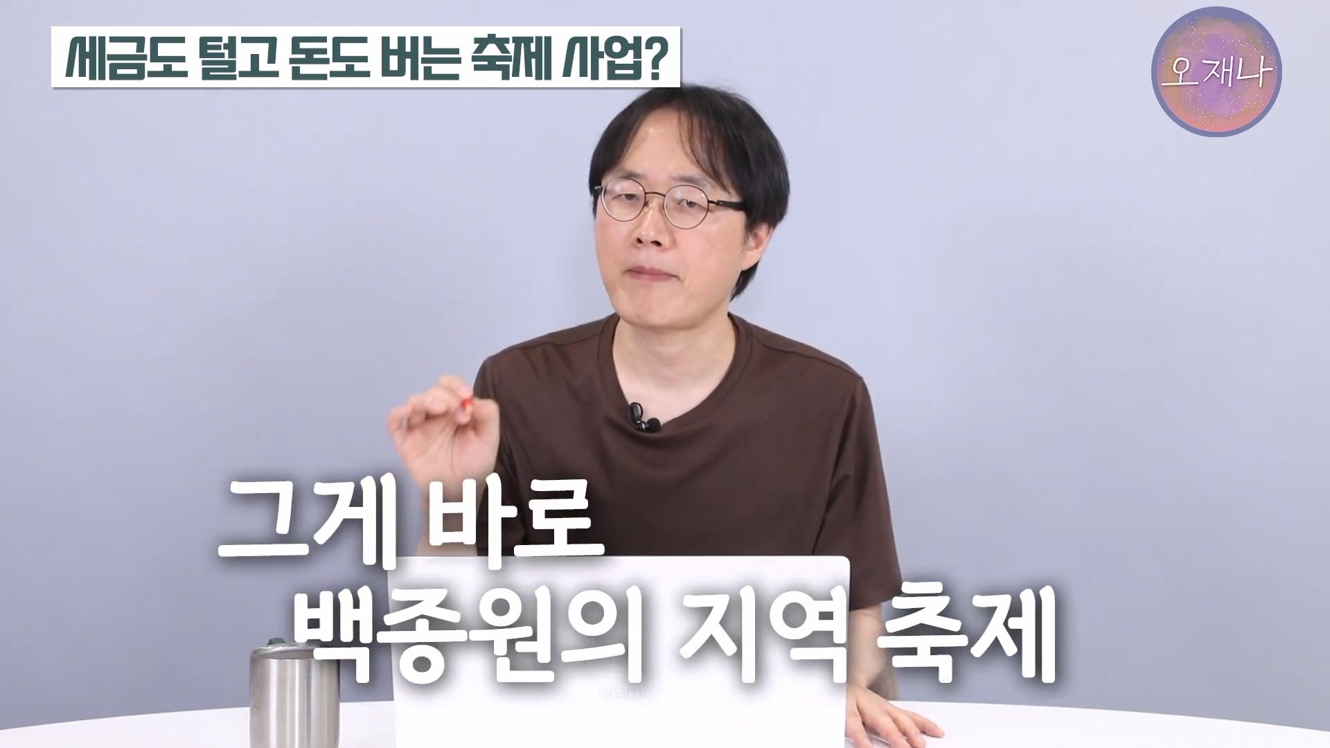 백종원이 지역 축제에 목숨 거는 이유？ #백종원 #더본코리아 #김재환감독 - 스튜디오 오재나 (1080p, h264).mp4_20250614_002917.742.jpg