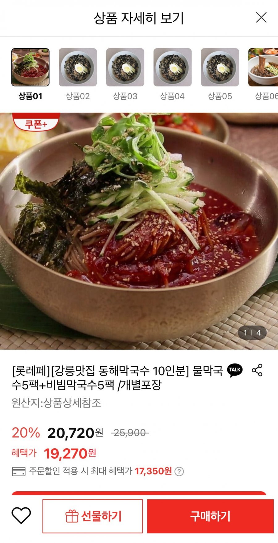 [롯데온] 40년 노포맛집 동해막국수 10인분 (17,350원/무료)