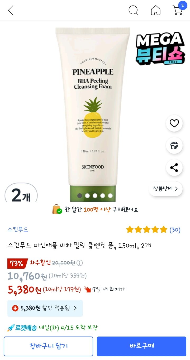 [쿠팡] 스킨푸드 바하 필링 클렌징폼 150g 2개 (5,380원/와우무배)7