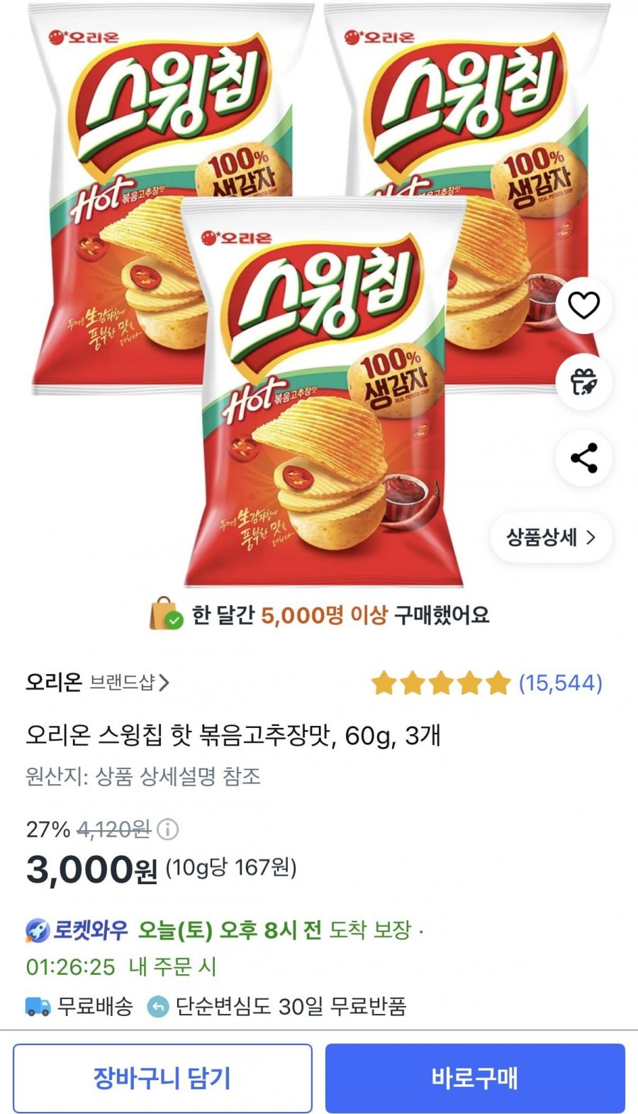 [쿠팡] 오리온 스윙칩 핫 볶음고추장맛 60g 3개 (3,000원/와우무료)7