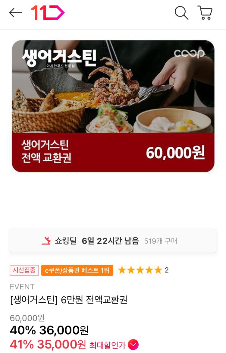 [11번가] 생어거스틴 6만원 전액교환권 (35,000원/무료)74