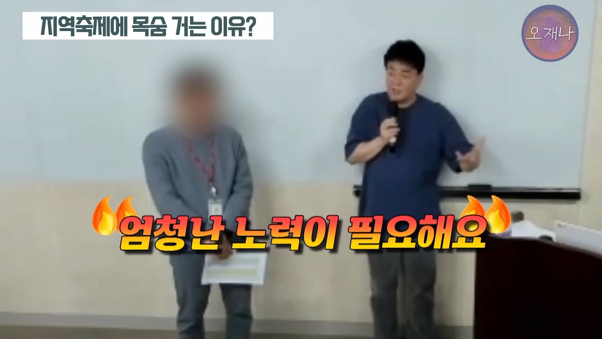 백종원이 지역 축제에 목숨 거는 이유？ #백종원 #더본코리아 #김재환감독 - 스튜디오 오재나 (1080p, h264).mp4_20250614_002944.783.jpg