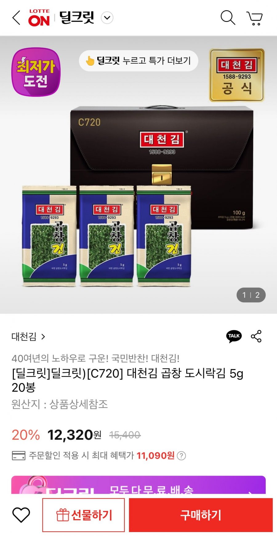 [롯데온] 대천김 곱창 도시락김 5g 20봉 (11,090원/무료)4