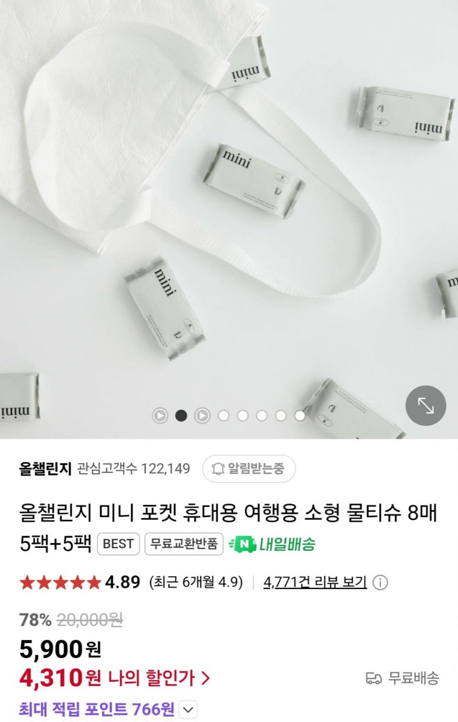 [네이버] 올챌린지 미니 포켓 휴대용 소형 물티슈 8매 10팩 (4,310원/무배)1