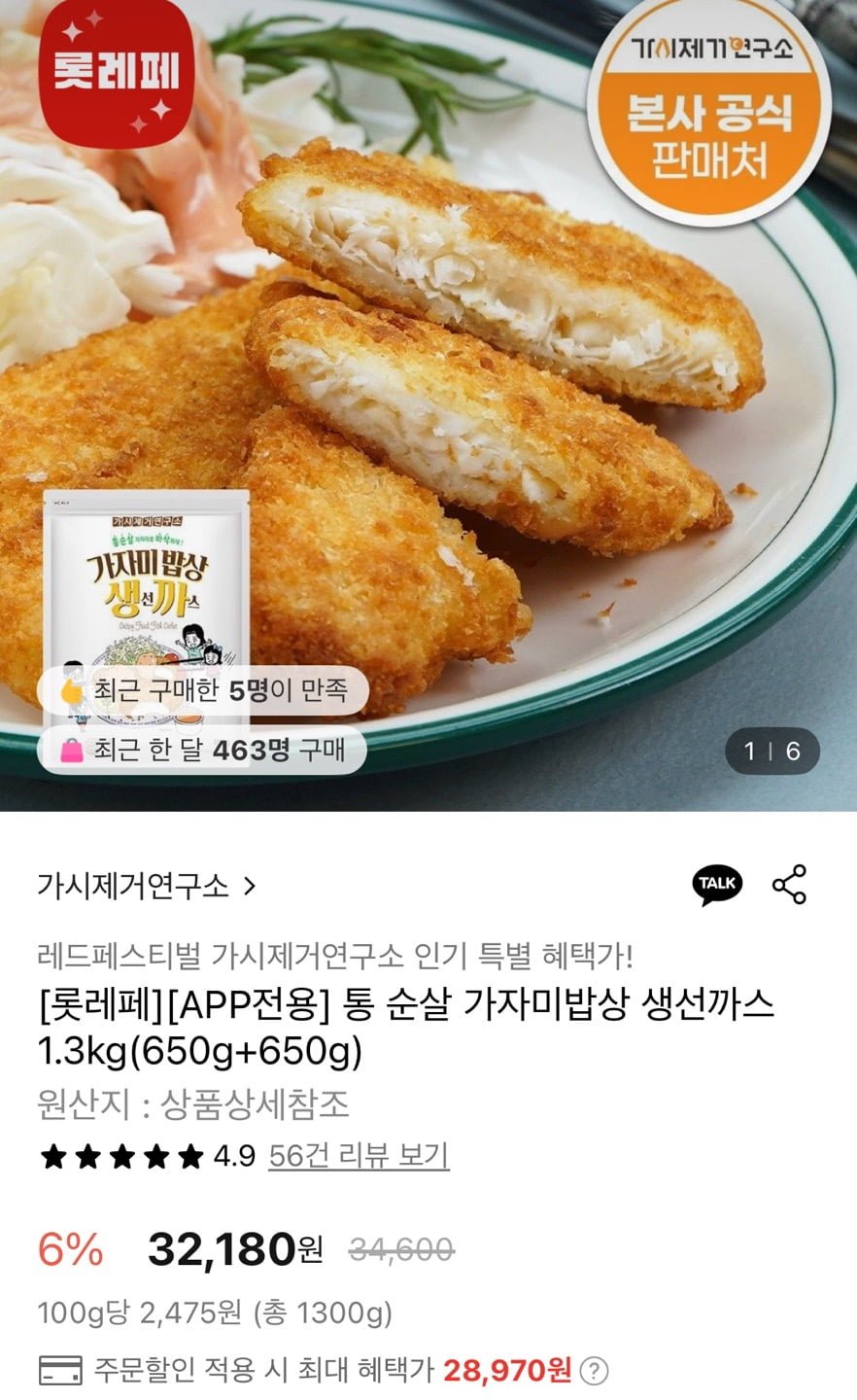 [롯데온] 가시제거연구소 통 순살 가자미밥상 생선까스 1.3kg (28,970원/무료)