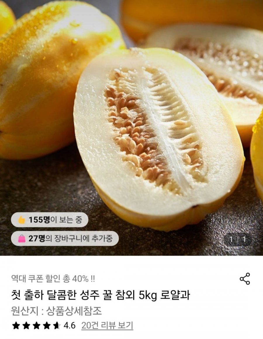 [롯데온] 성주 꿀 참외 5kg 로얄과 중과 (19,290원/무료)11