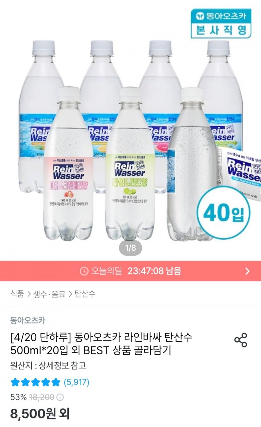 [오늘의집] 라인바싸탄산수 500ml 40입 샤인머스켓 (11,620원/무료)19