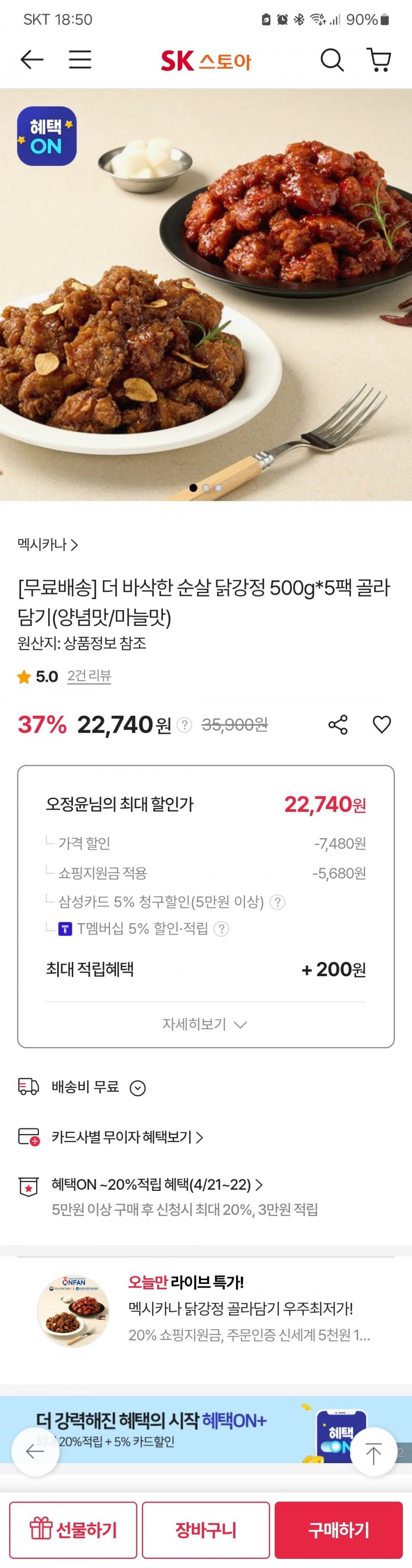 [sk스토아] 멕시카나 더바삭한 순살 닭강정 500g*5팩 골라담기(22,740/무배)4