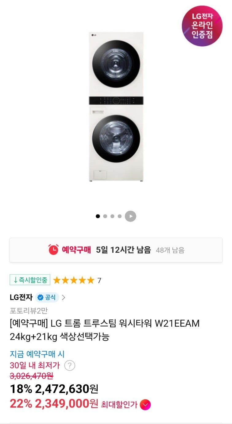 [11번가] LG 트롬 트루스팀 워시타워 W21EEAM 24kg+21kg (카드 2,349,000원/무료)8