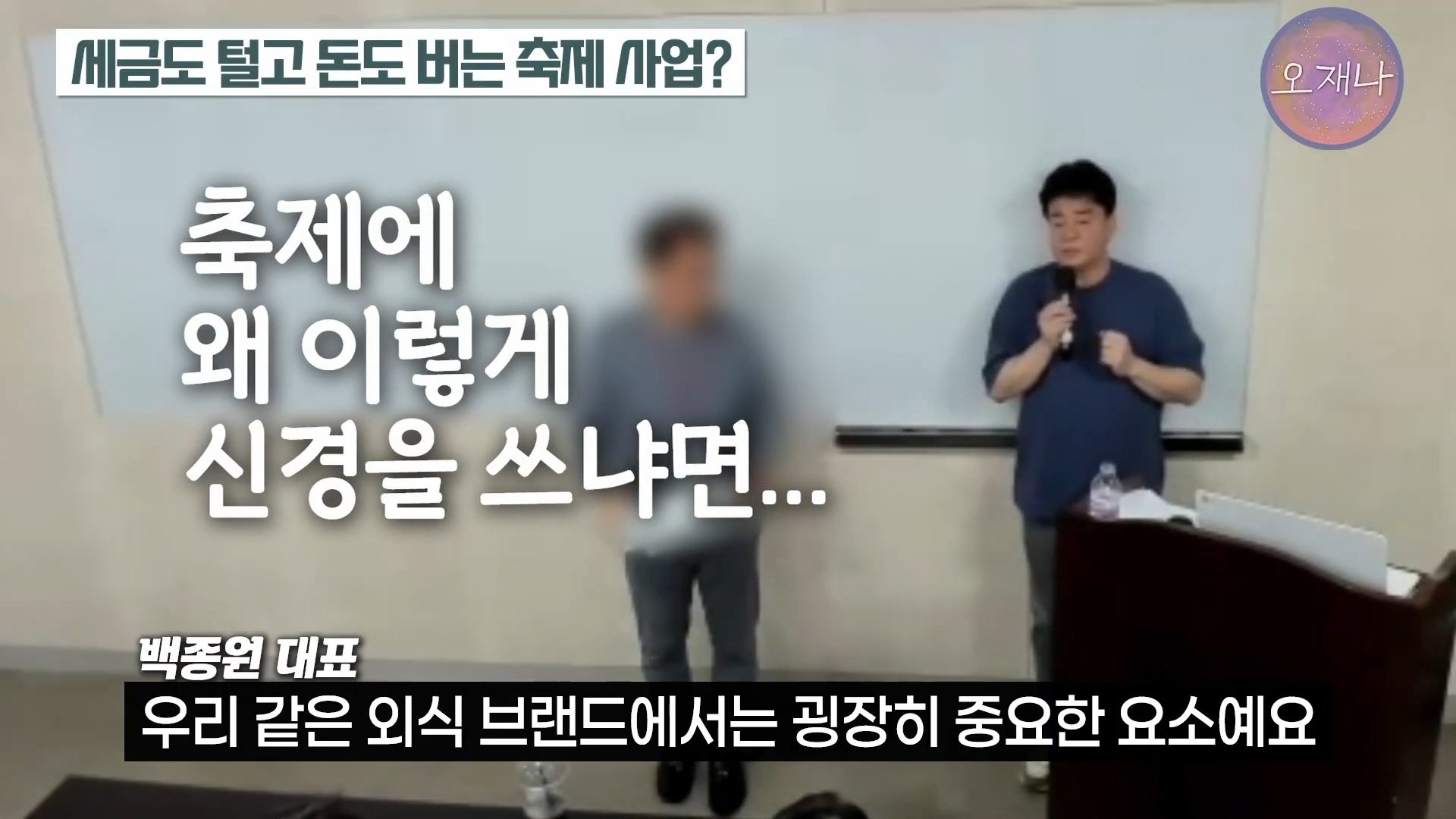 백종원이 지역 축제에 목숨 거는 이유？ #백종원 #더본코리아 #김재환감독 - 스튜디오 오재나 (1080p, h264).mp4_20250614_002633.212.jpg