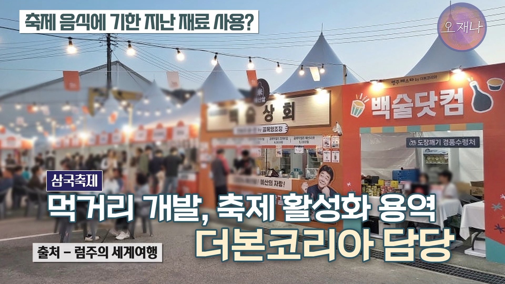 백종원이 지역 축제에 목숨 거는 이유？ #백종원 #더본코리아 #김재환감독 - 스튜디오 오재나 (1080p, h264).mp4_20250613_235833.842.jpg