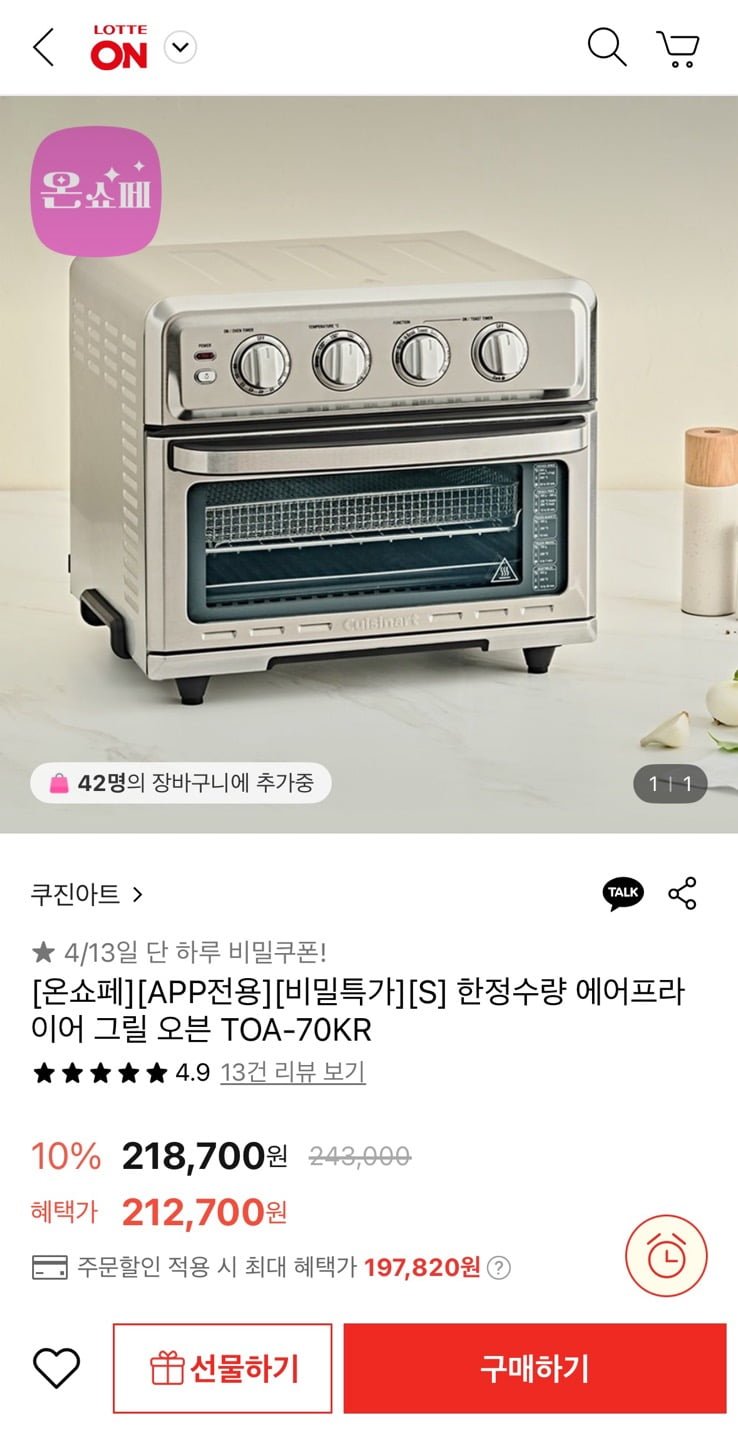 [롯데온] 쿠진아트 에어프라이어 그릴 오븐 (197,820원/무료)4