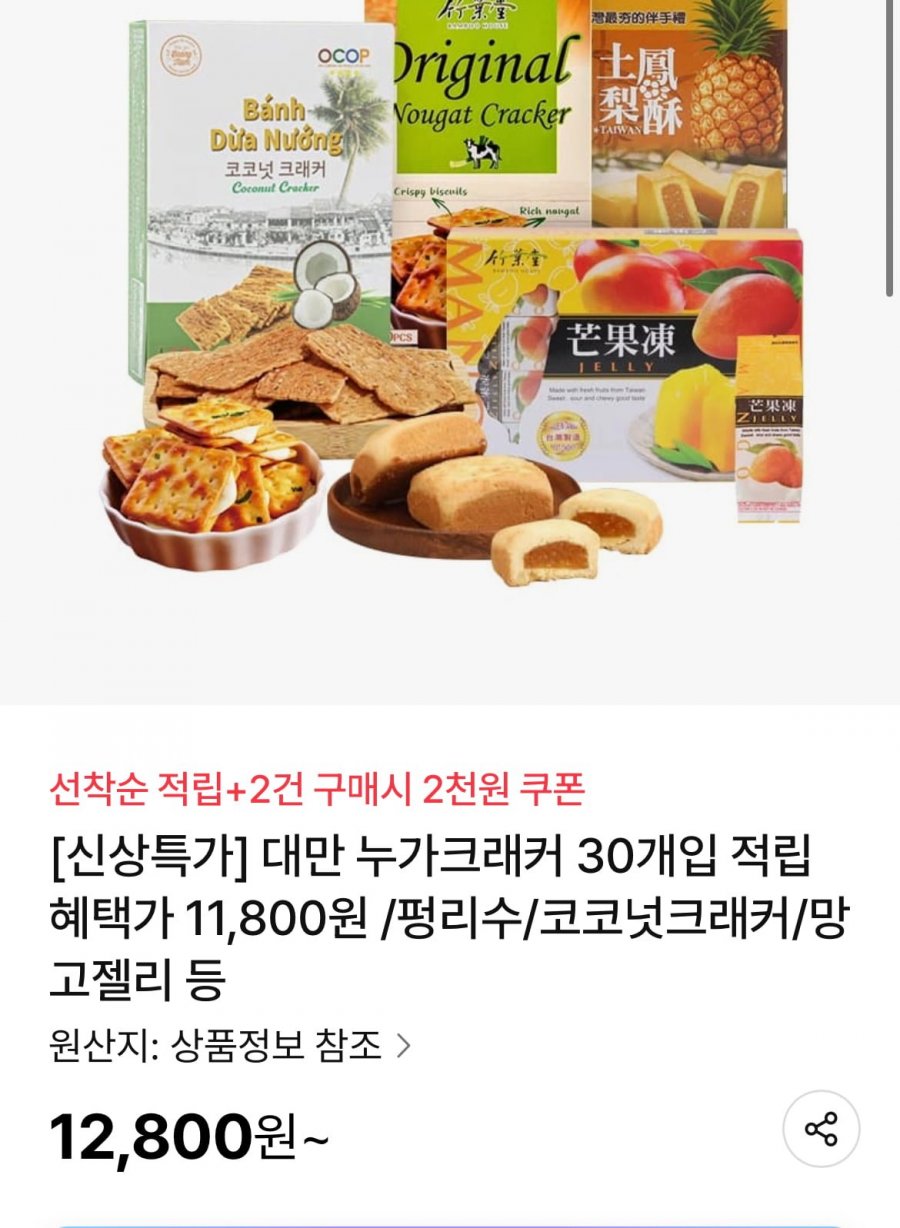 [NS몰] 대만 누가 크래커 10개입x3박스 (12,800원/무료)