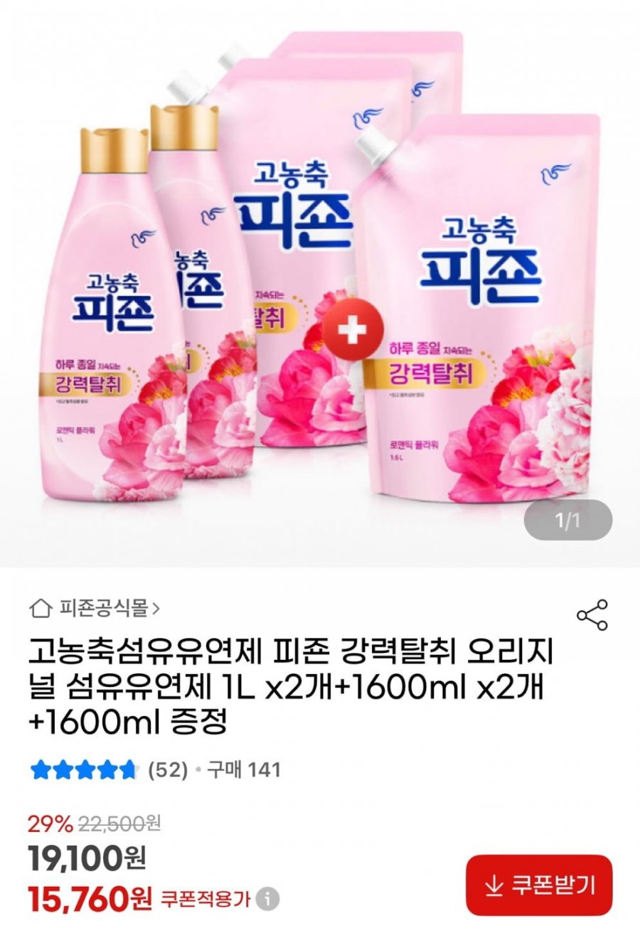 [지마켓]고농축섬유유연제 피죤 강력탈취 오리지널 섬유유연제 1L x2개+1600ml x2개+1600ml 증정(15,760원/무료)1
