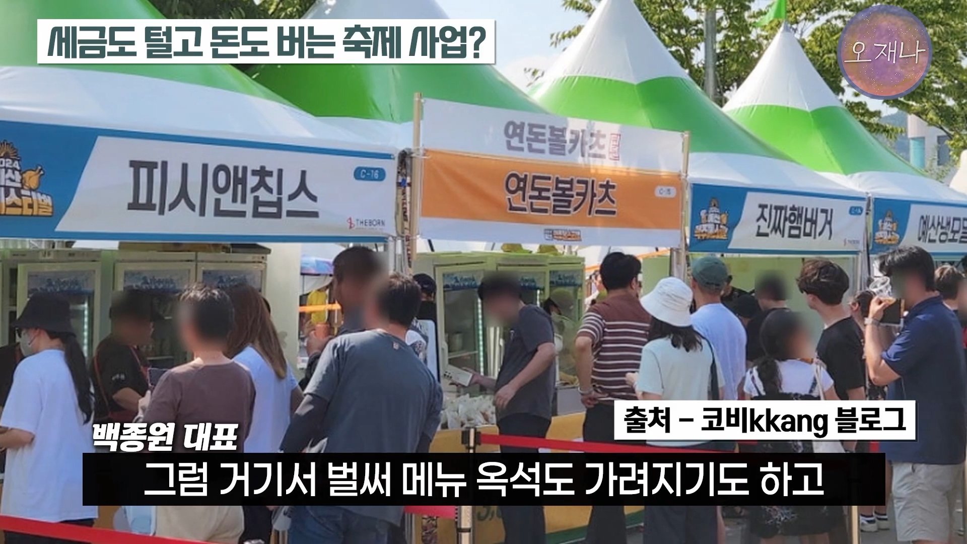 백종원이 지역 축제에 목숨 거는 이유？ #백종원 #더본코리아 #김재환감독 - 스튜디오 오재나 (1080p, h264).mp4_20250614_002730.424.jpg