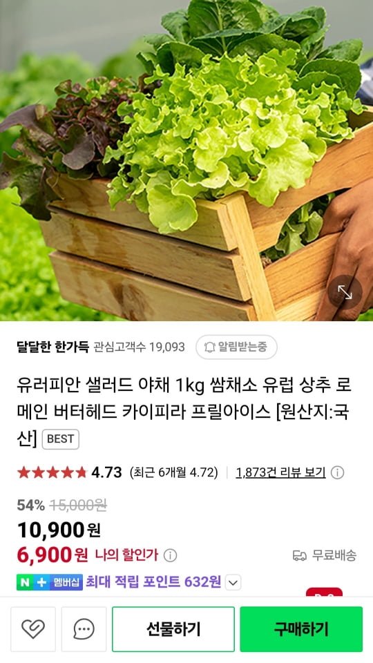 [네이버] 유러피안 샐러드 1kg (6,300원/무료)8