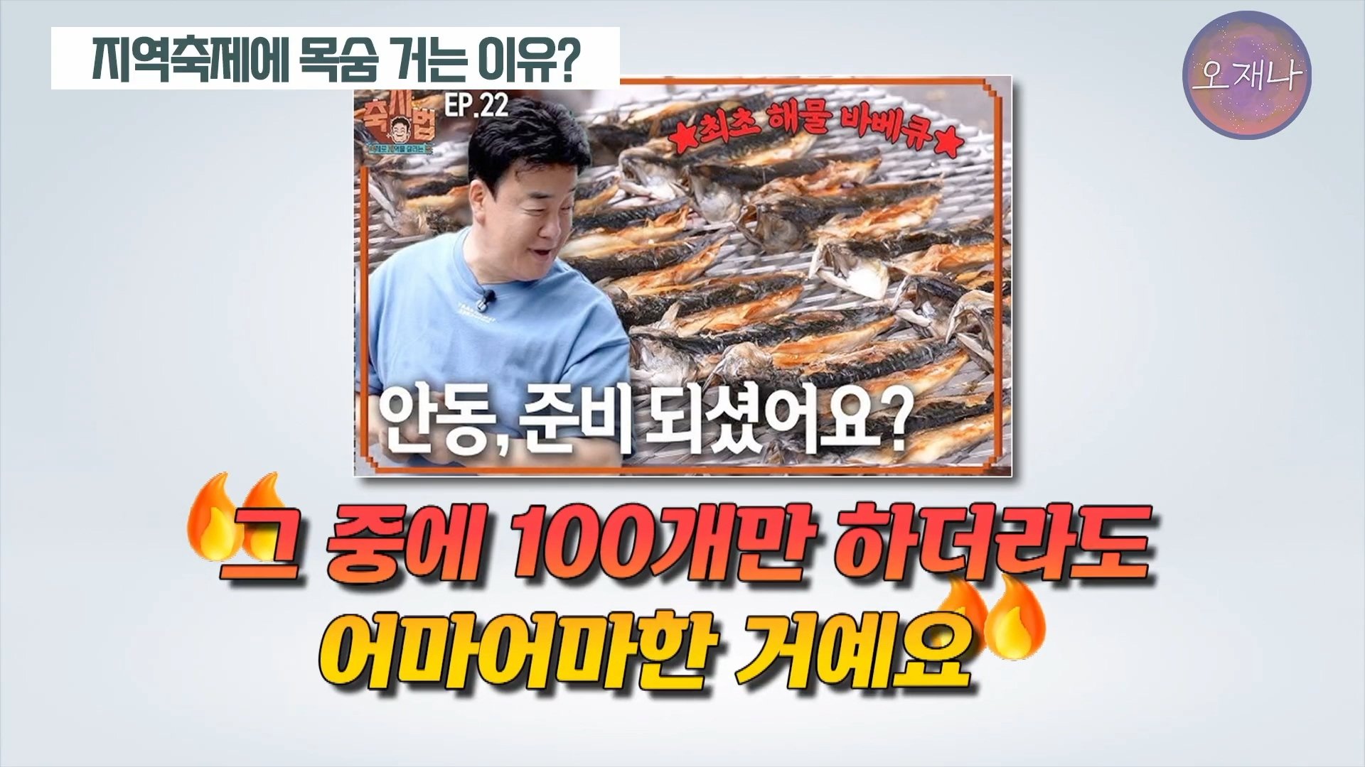 백종원이 지역 축제에 목숨 거는 이유？ #백종원 #더본코리아 #김재환감독 - 스튜디오 오재나 (1080p, h264).mp4_20250614_003045.898.jpg