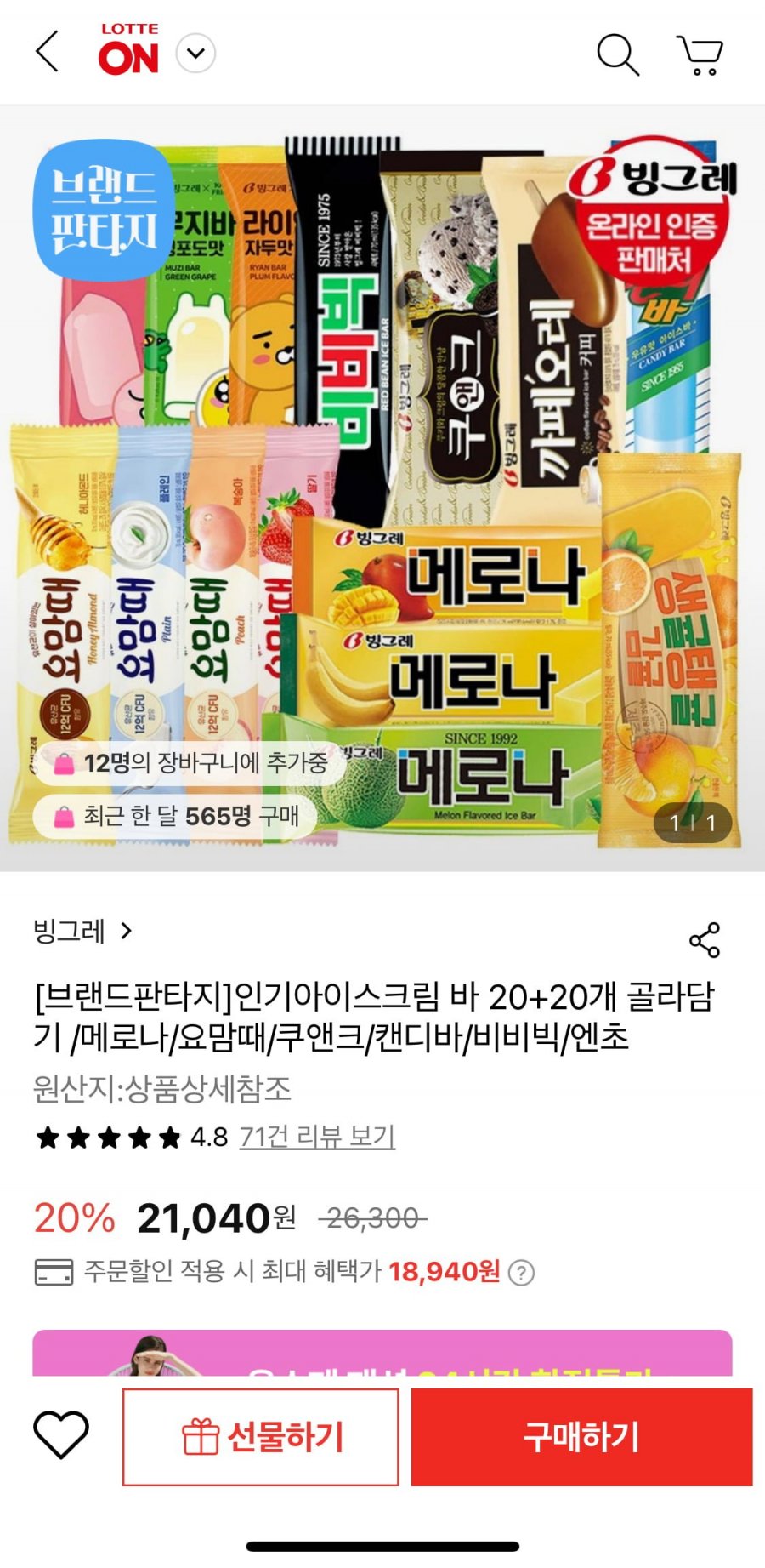 [롯데온] 빙그레 아이스크림바 20+20개 골라담기(18,940원/무배)2