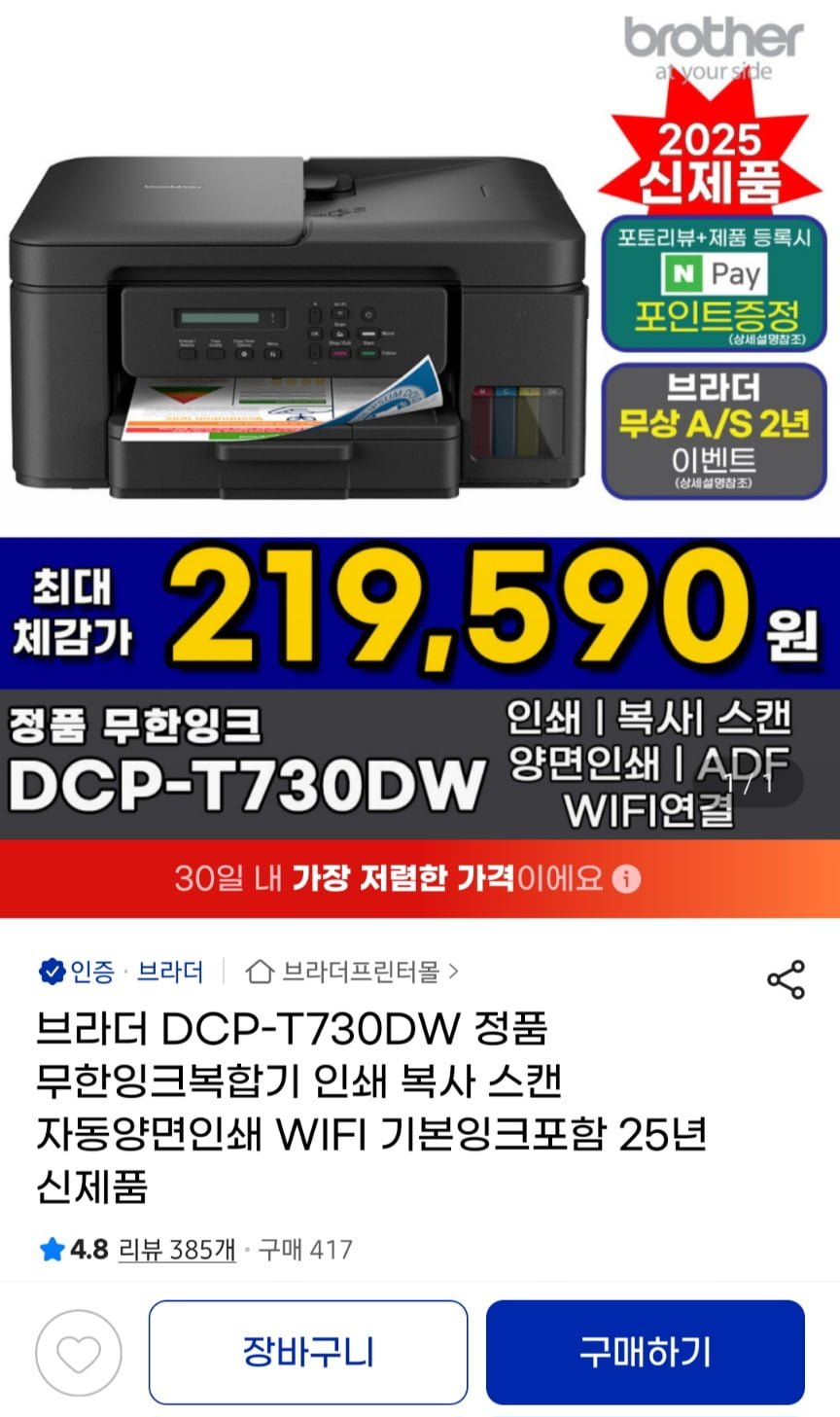 [지마켓]브라더 DCP-T730DW 무한잉크 복합기 wifi 25년형 (237,240원/무료)30