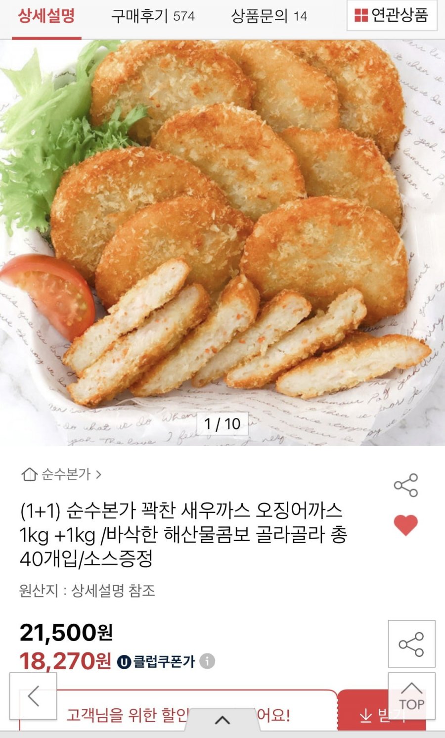[옥션] 새우까스 1KG(20장) + 오징어까스 1KG(20장) (유클18,270원/무료)2