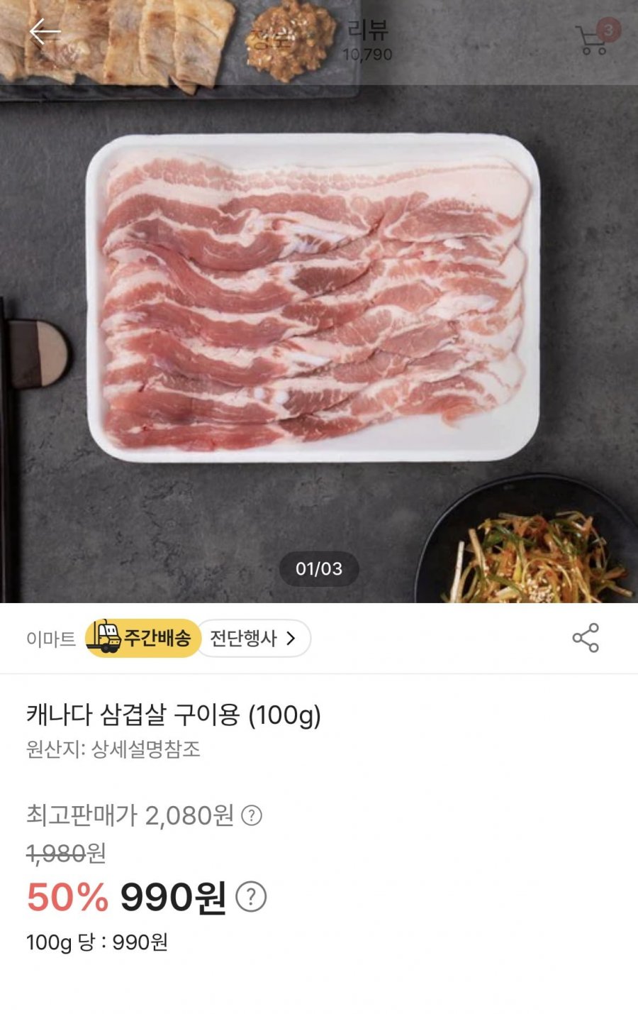 [이마트] 캐나다 삼겹살 구이용 100g (990원/조건부 무료)28