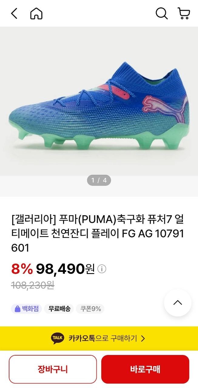 [NSmall] 푸마 축구화 퓨쳐7 얼티메이트 (98,490원/무료)1