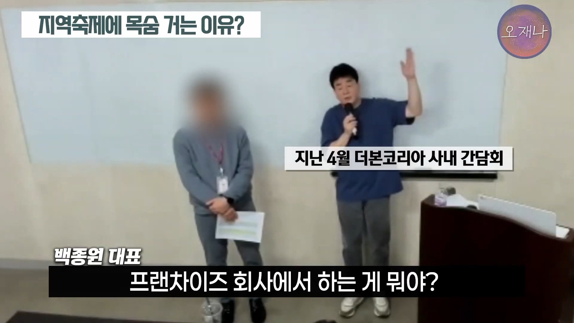 백종원이 지역 축제에 목숨 거는 이유？ #백종원 #더본코리아 #김재환감독 - 스튜디오 오재나 (1080p, h264).mp4_20250614_002926.436.jpg