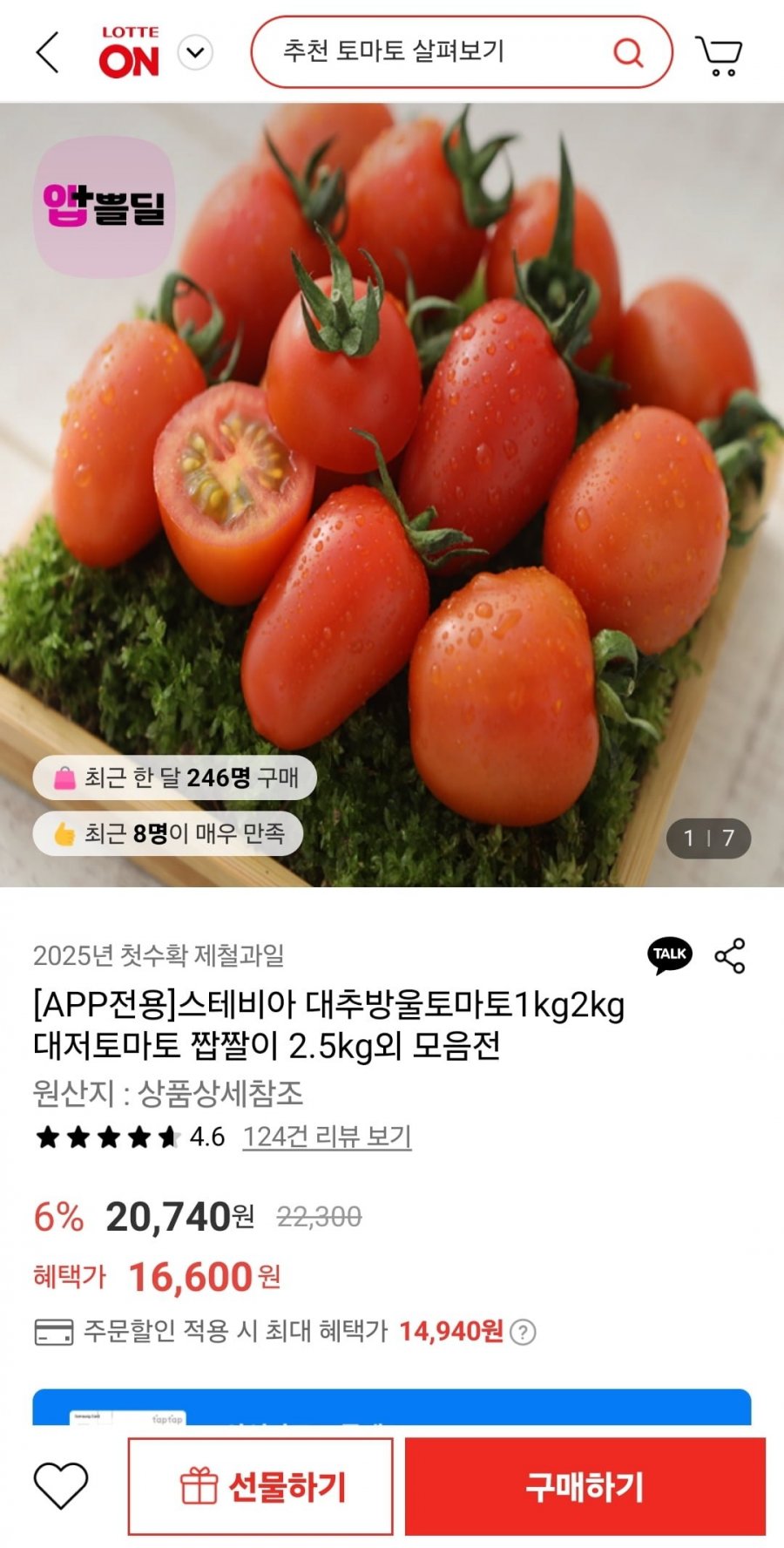 [롯데온] 스테비아방울토마토2Kg (14,940/무료)