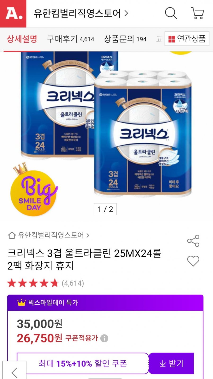 [옥션] 크리넥스 3겹 울트라클린 25MX24롤 2팩 체감가 23870원