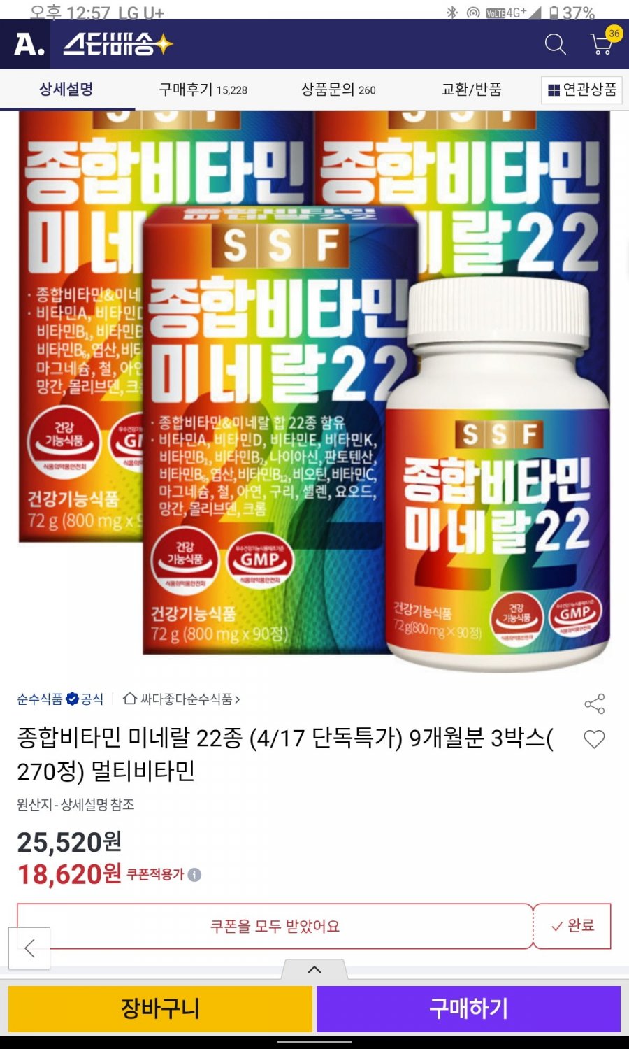 [옥션]순수식품 종합비타민 미네랄 22종 9개월분(18,620/배송비무료)4