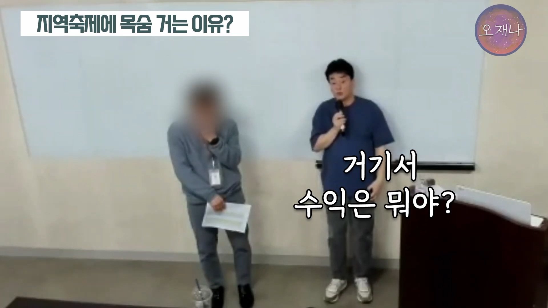 백종원이 지역 축제에 목숨 거는 이유？ #백종원 #더본코리아 #김재환감독 - 스튜디오 오재나 (1080p, h264).mp4_20250614_002934.353.jpg