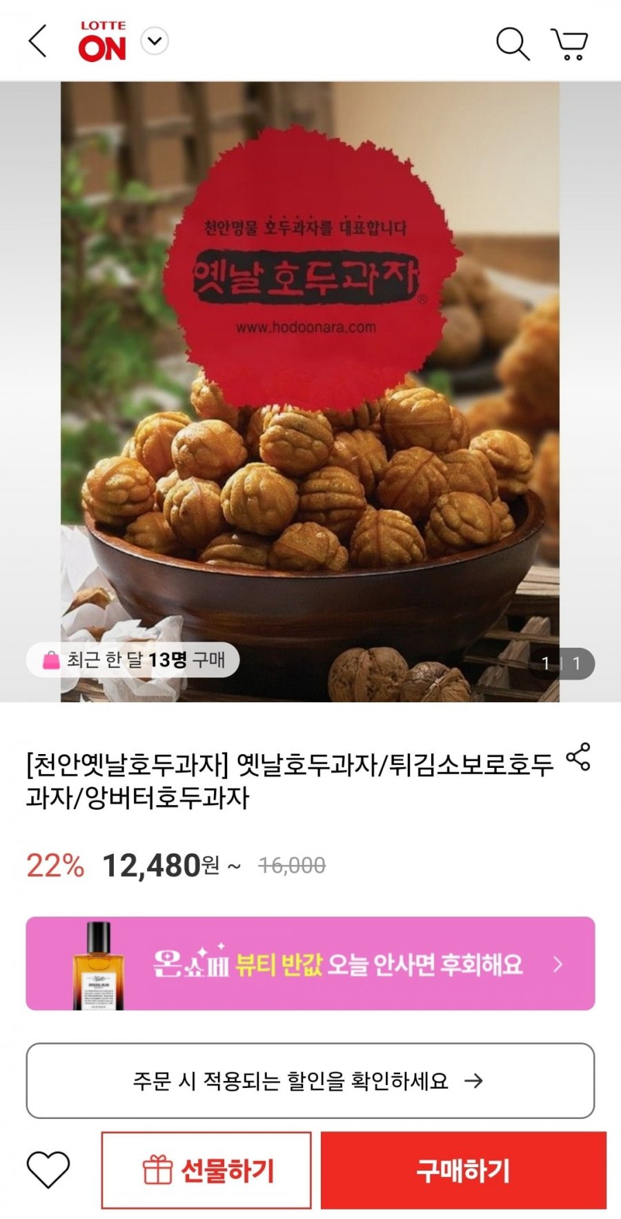 [롯데온] 천안옛날호두과자 32개입 (12,480원/무료)2