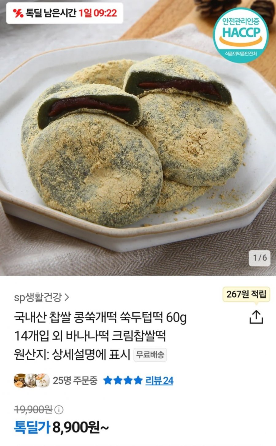[톡딜] 국내산 찹쌀 콩쑥개떡60g 14개 (8,900원/무료)4